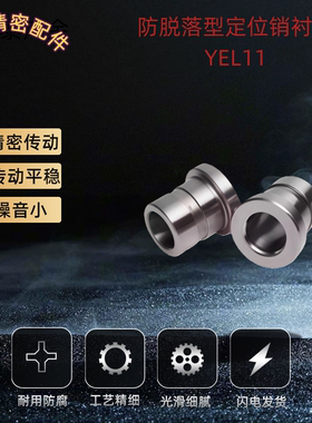 带肩防脱落 定位销衬套 YEL41 YEL42 YEL51 YEL61 YEL62/71/81/82