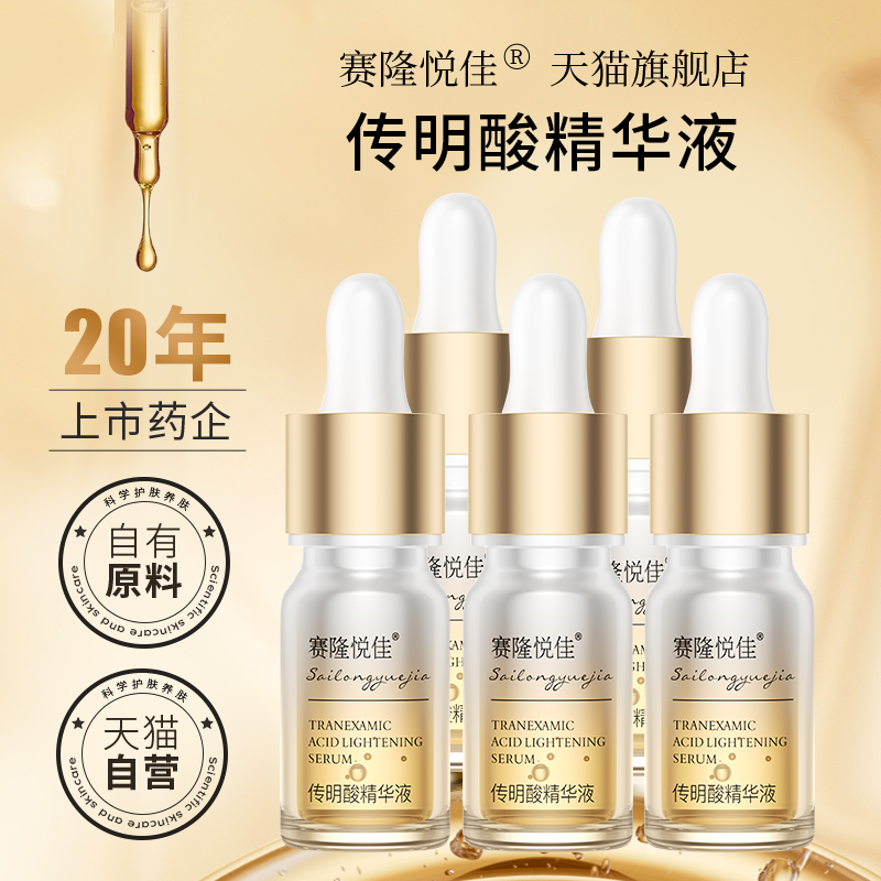 赛隆悦佳氨甲环酸精华液传明酸高浓度淡色沉面部补水修护5支装
