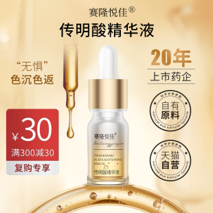 赛隆悦佳氨甲环酸精华液传明酸高浓度淡色沉面部补水5ml