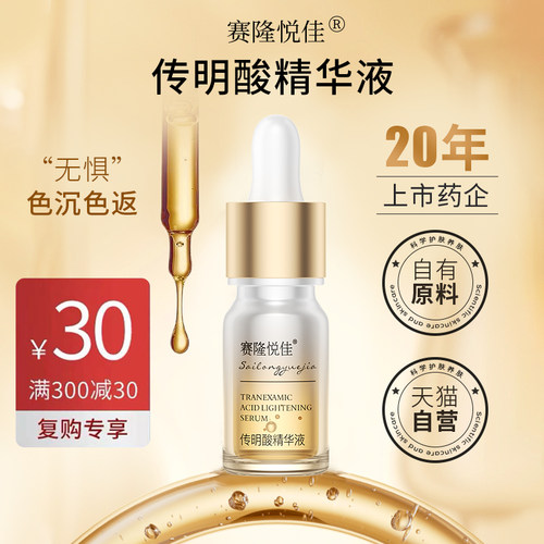 【广州药交会专享】传明酸精华液传明酸高浓度淡色沉面部补水5ml