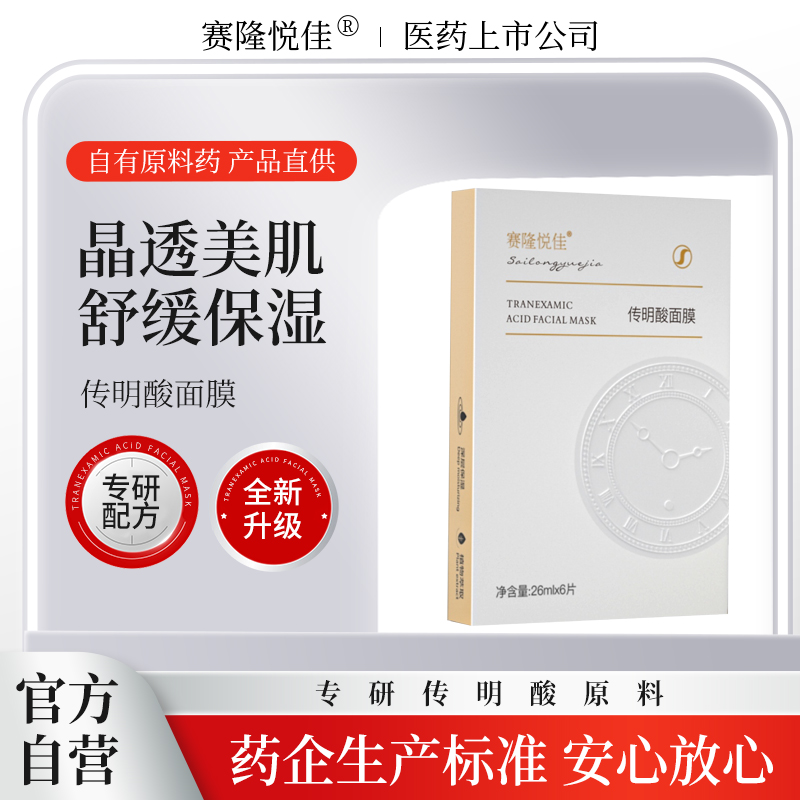 赛隆悦佳氨甲环酸面膜提亮去暗沉