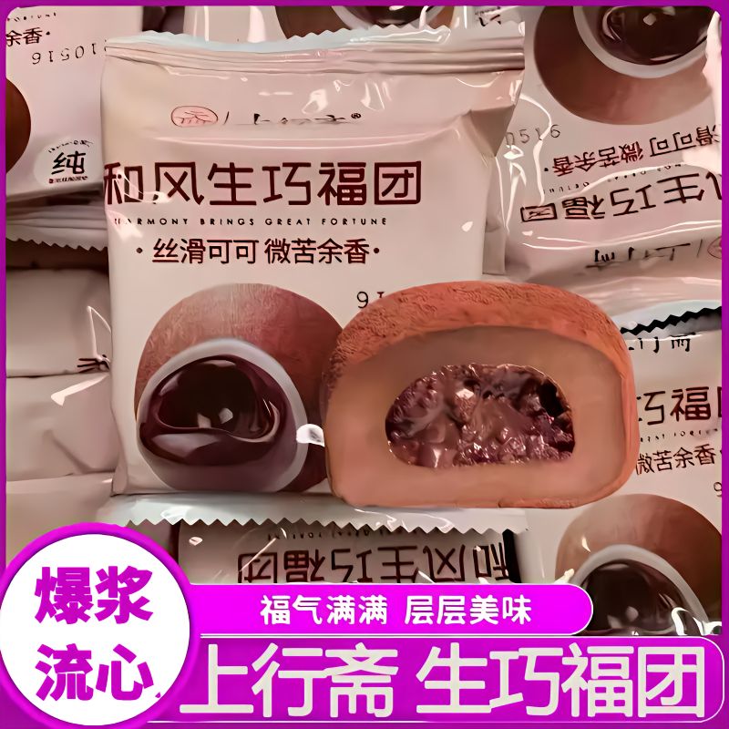 上行斋和风生巧福团大福日式巧克力雪媚娘脏脏团糯米糍甜品小吃