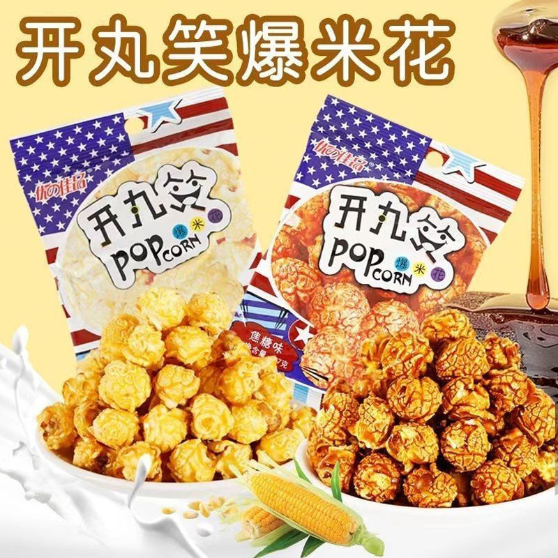 开丸笑爆米花球形袋装奶油焦糖味玉米花电影院解馋追剧下午茶零食