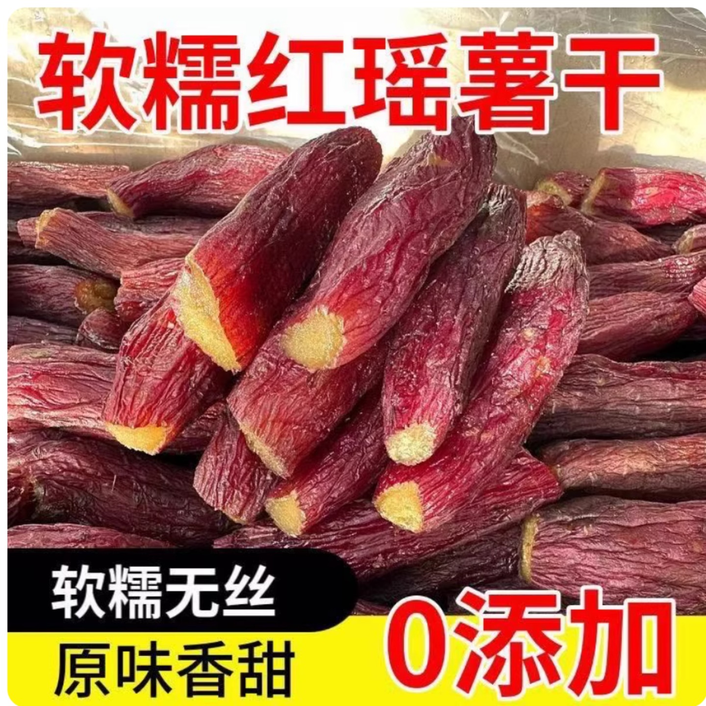 正宗整根红瑶蜜薯干带皮香甜软糯红薯干烤地瓜番薯干代餐饱腹零食