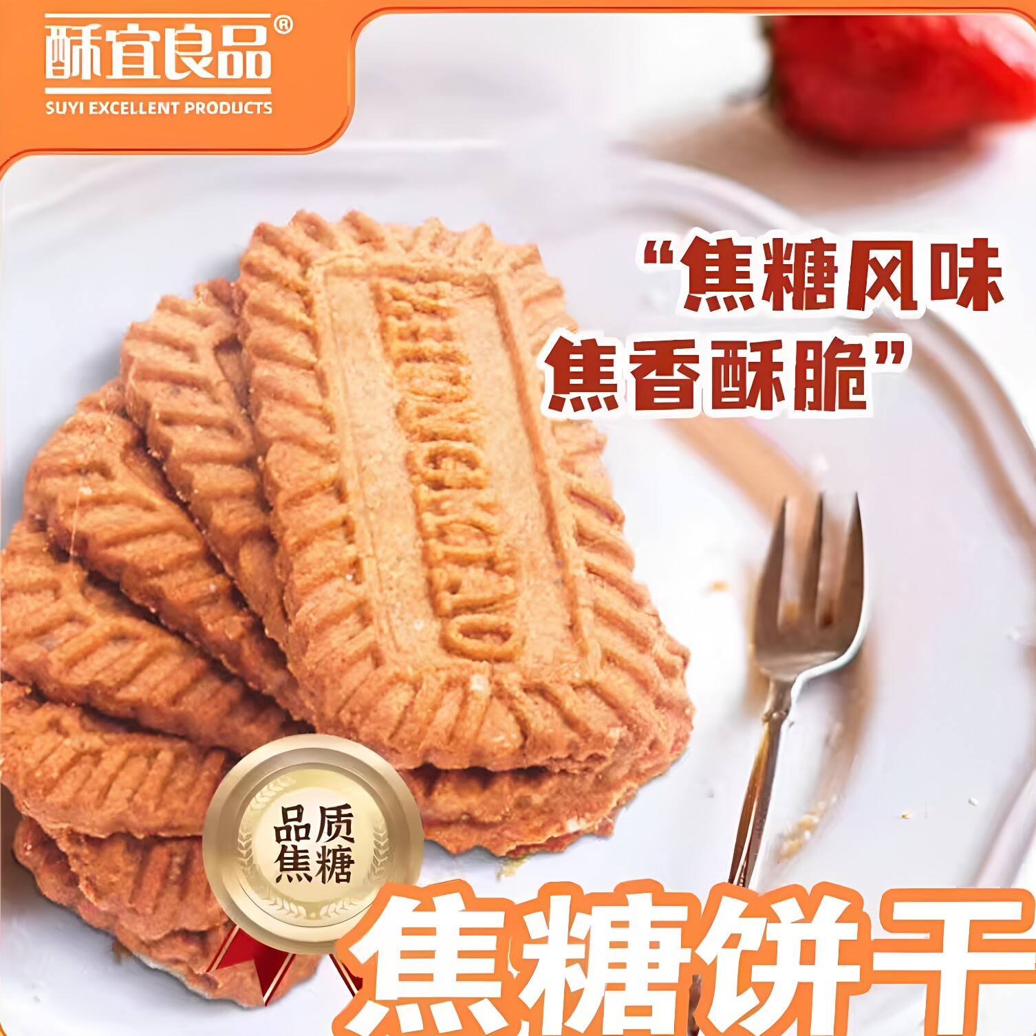 焦糖饼干比利时风味酥脆曲奇