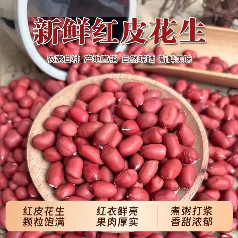 红皮花生米新货农家小粒生花生