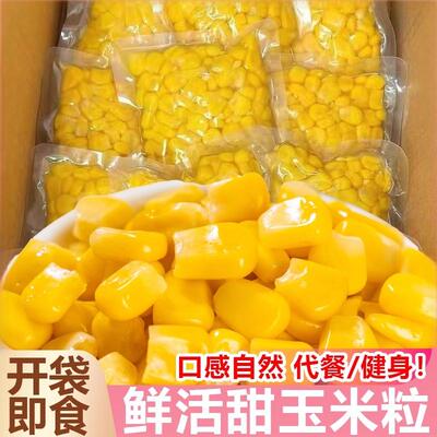 云南鲜料甜嫩玉米粒开袋即食独立小包装免煮粗粮代早餐宵夜速食品