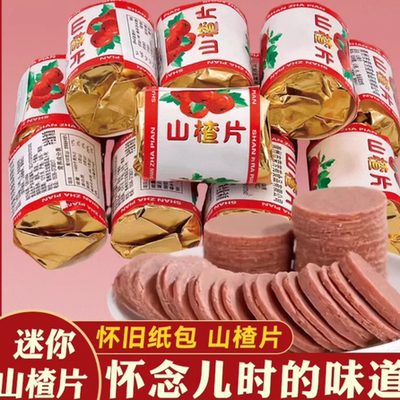 迷你山楂片独立小包装山东特产山楂条卷糕酸甜开胃蜜饯80怀旧零食