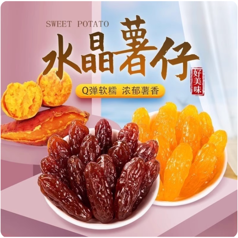 农家水晶紫薯仔连城地瓜紫薯干番薯红薯干地瓜干独立包装软糯解馋