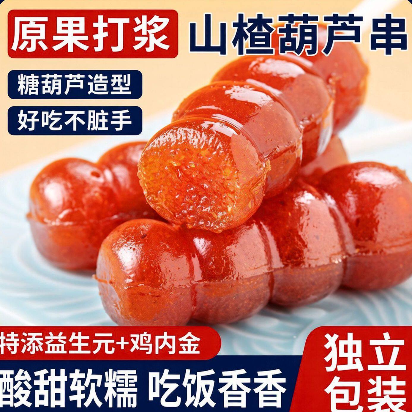 益生元鸡内金山楂糖葫芦独立包装