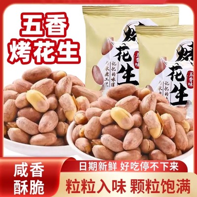 正宗五香烤花生米脱油香酥脆下酒菜追剧解馋休闲零食独立小包袋装