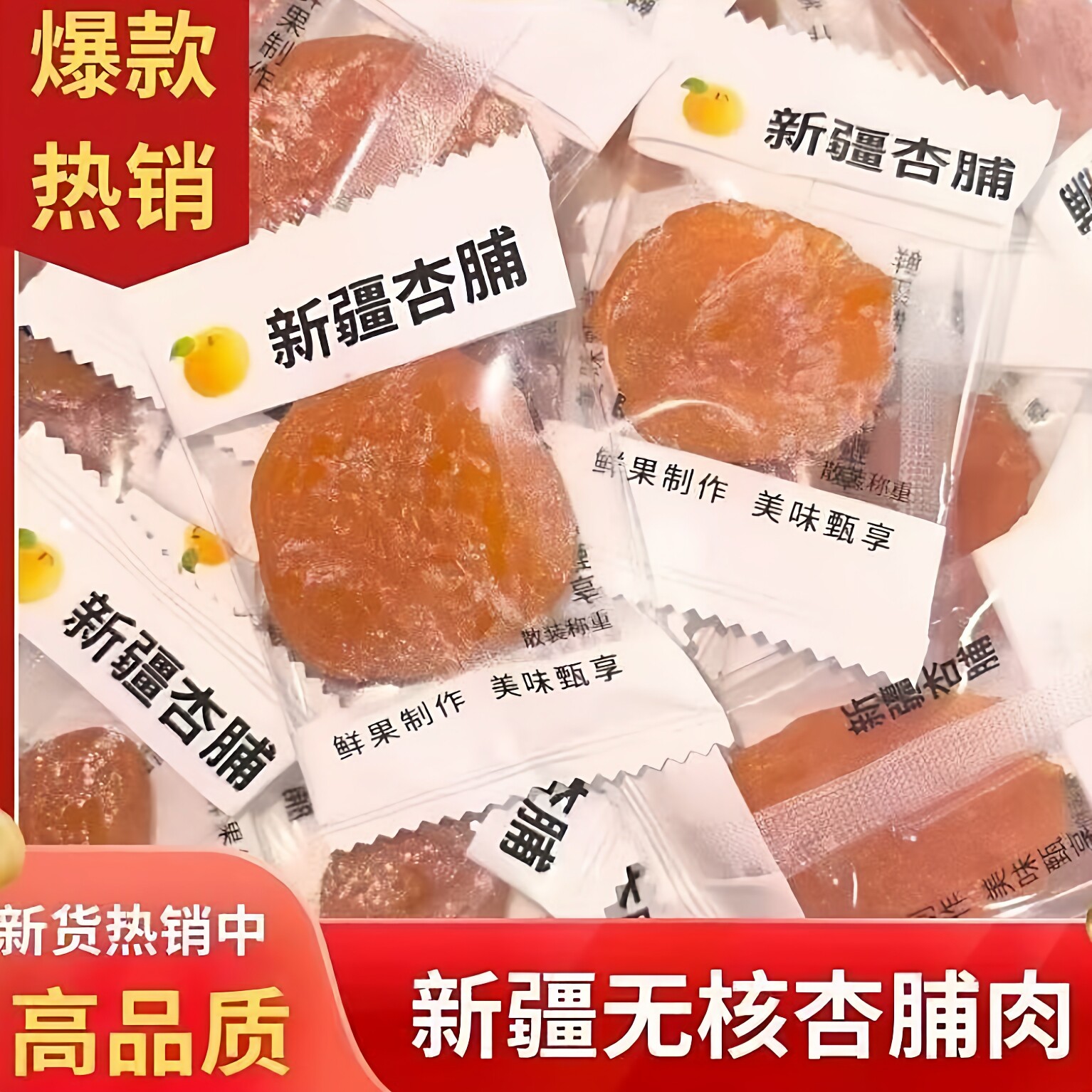 独立包装无核红杏干脯办公室零食杏肉酸甜水果干网红休闲孕妇零食