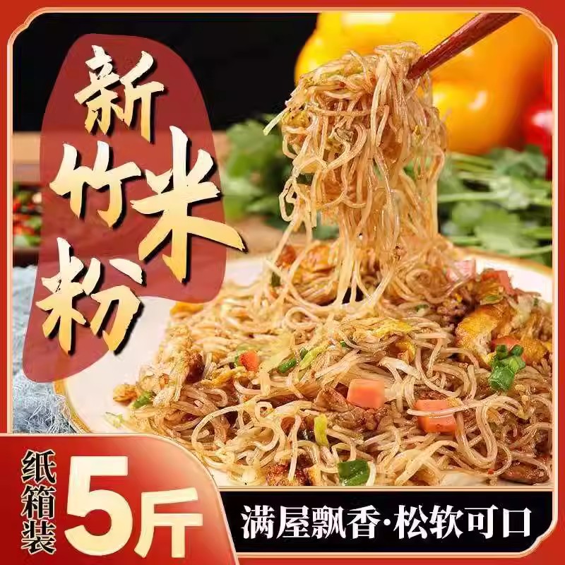 米线干米粉正宗福建新竹炒米粉速食东莞细方便江西米粉广东炒粉丝