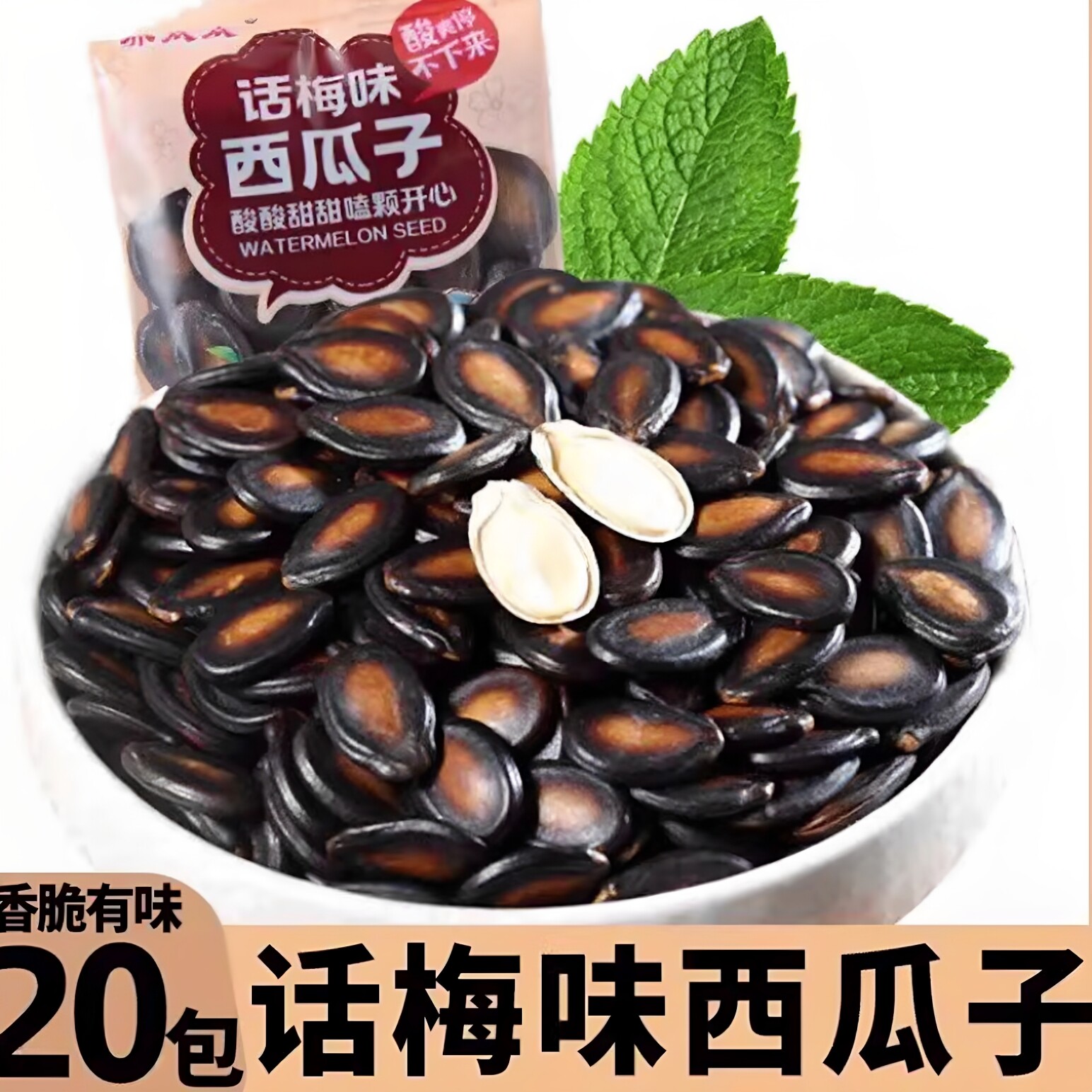 新货西瓜子话梅味新鲜大颗粒