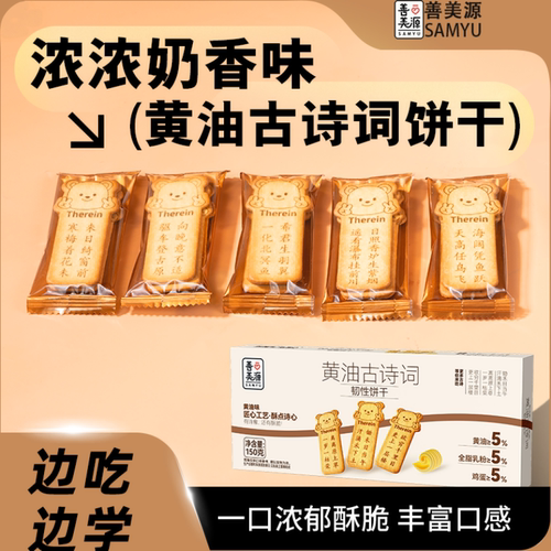 善美源黄油诗词饼干唐诗趣味饼干