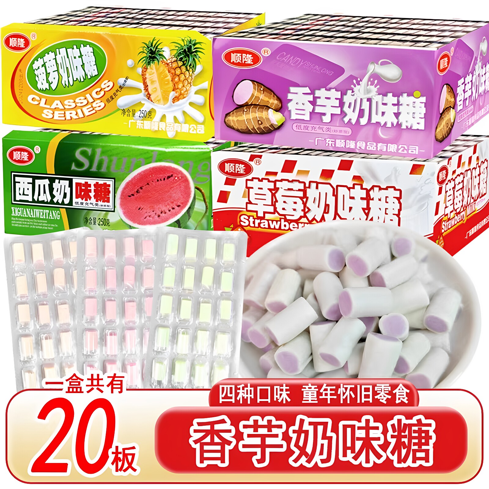顺隆香芋奶味糖西瓜奶味奶糖夹心8090后小时候童年小零食解馋糖果
