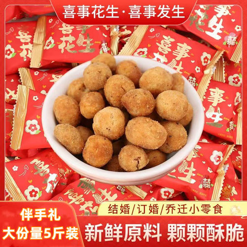 多味脆皮花生好事花生喜糖婚庆乔迁满月聚餐散装小包装花生豆糖