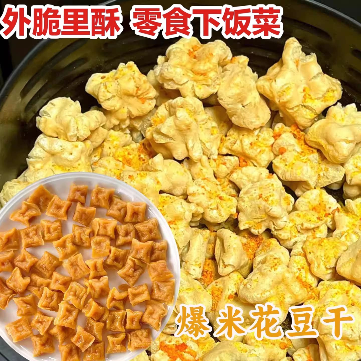 爆米花豆腐干真空包浆油炸美食