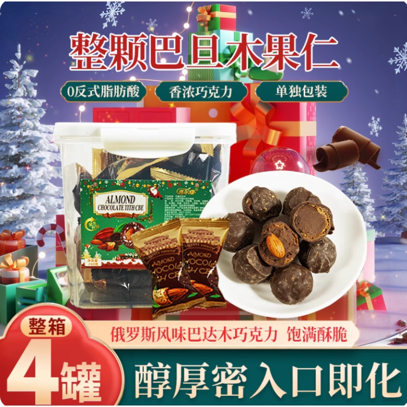 俄罗斯风味糖果巴旦夹心巧克力坚果桃仁喜糖年货零食(代可可脂)