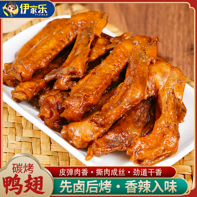 清真碳烤鸭翅卤味开袋即食宿舍追剧充饥夜宵熟食休闲小零食伊家乐