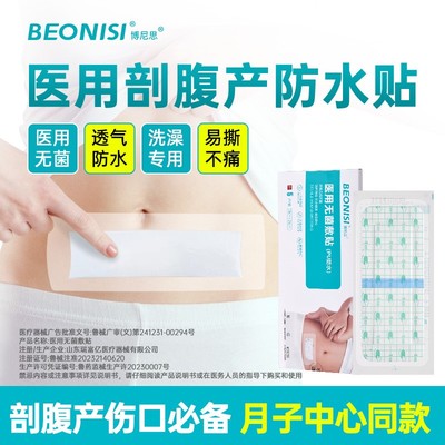 医用无菌剖腹产防水贴亲肤易撕