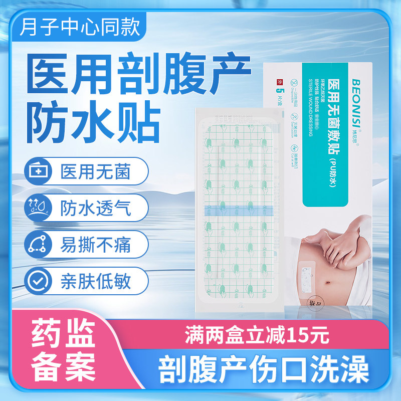 医用伤口剖腹产防水贴洗澡无菌敷贴大号刀口剖宫产手术刨腹产敷料