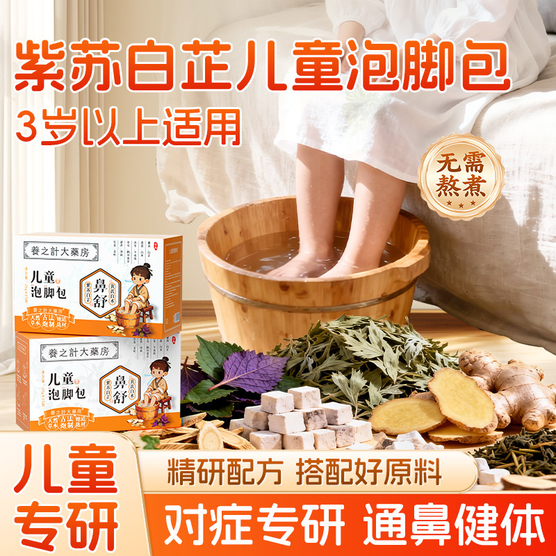 儿童泡脚包鼻通调理艾草紫苏辛夷苍耳草本足浴药包小儿鼻舒包