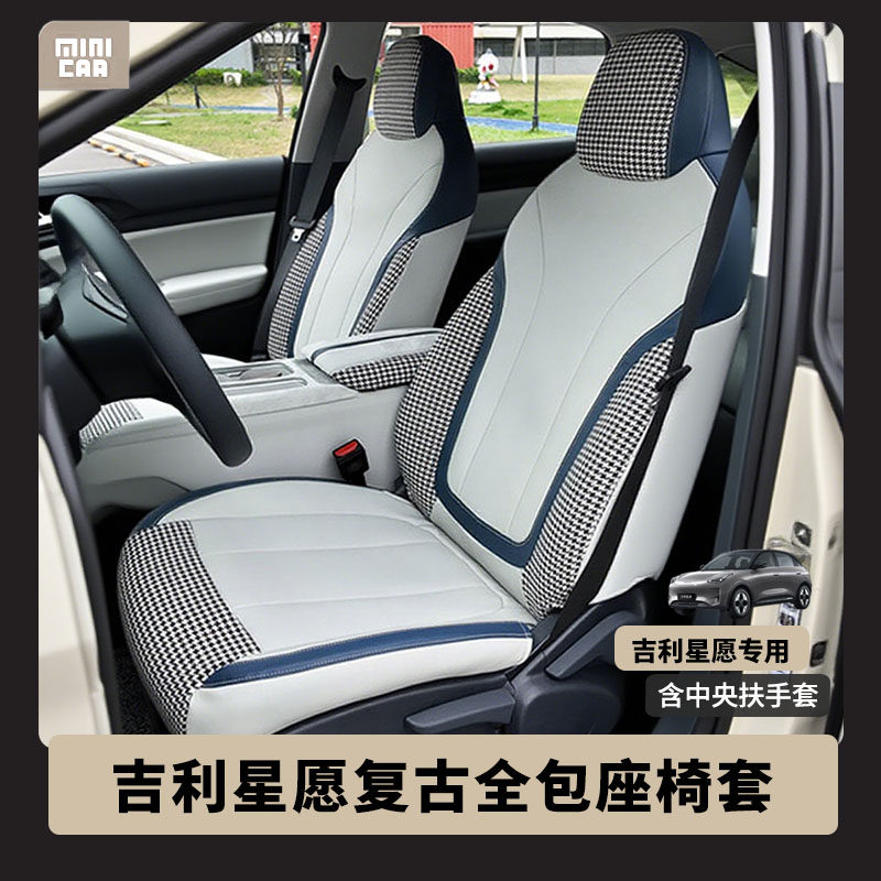 适用于星愿全包车座套垫纳帕真皮格纹织物四季通用透气座垫复古风