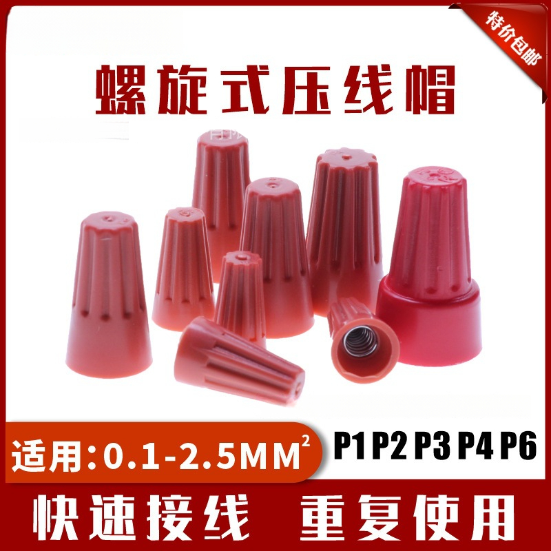 螺旋式压线帽接线闭端子