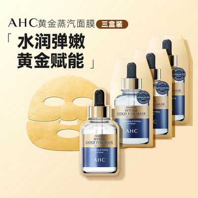 3盒装AHC爱和纯黄金面膜玻尿酸锡纸蒸汽热敷补水保湿紧致提亮肤色