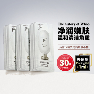 whoo后拱辰享雪玉凝去角质啫喱小样面部祛死皮磨砂膏旅行装 试用装