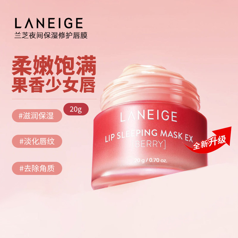 兰芝唇膜去死皮淡化唇纹润唇膏20g保湿修护滋润官方正品