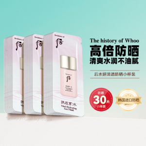 whoo后拱辰享水妍清透防晒霜小样清爽保湿1ml*30片SPF50+PA+++