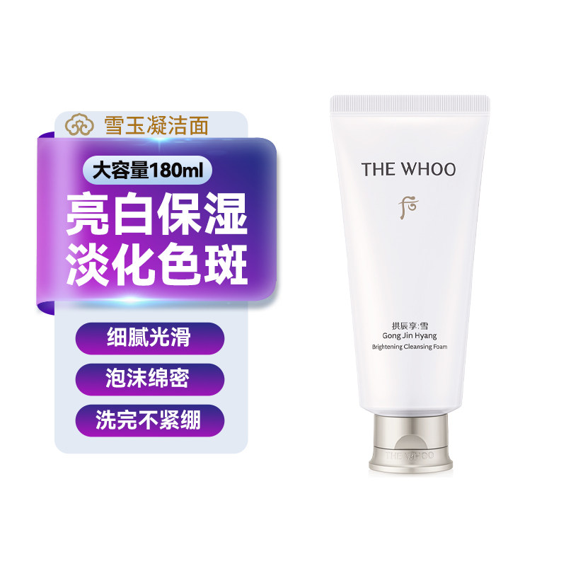 whoo后雪玉凝洗面奶焕白拱辰享洁面深层清洁泡沫官方旗舰店正品