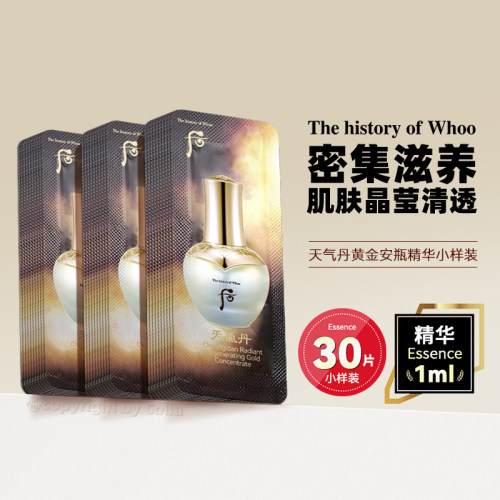 whoo后天气丹花献光彩黄金安瓶小样1ml*30片滋养修护肌肤紧致饱满