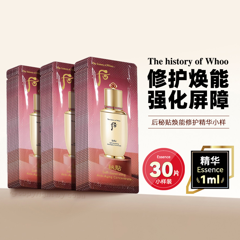 whoo后秘贴再生精华小样1ml*30片提拉紧致肌肤改善松弛淡化细纹