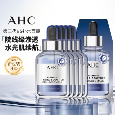 爱和纯AHC面膜三代B5玻尿酸深层补水滋润保湿舒缓正品官方旗舰店
