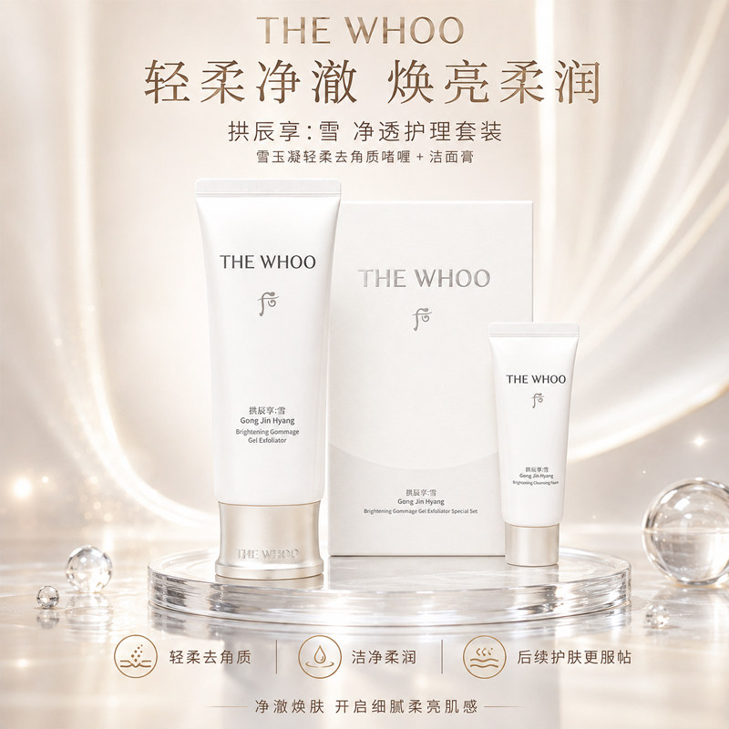 whoo后拱辰享雪玉凝轻柔去角质啫喱面部舒缓温和清洁