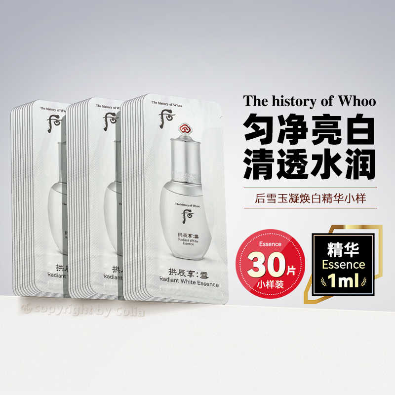 WHOO后雪玉凝美白精华小样保湿滋润改善肤色淡化色斑1ml*30片/袋