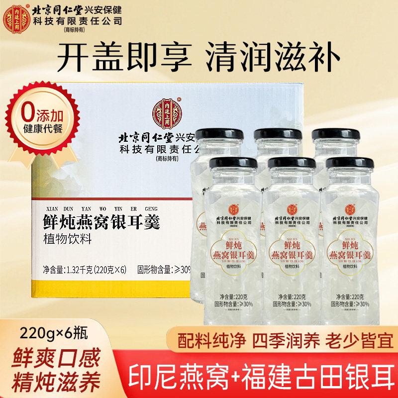 北京同仁堂即食鲜炖燕窝银耳羹图片