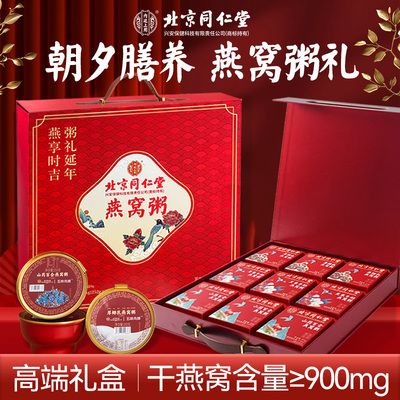北京同仁堂燕窝粥礼盒早餐营养粥孕妇滋补健康送礼长辈官方正品
