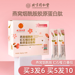 北京同仁堂胶原蛋白肽燕窝烟酰胺红石榴白番茄口服液抗糖小分子