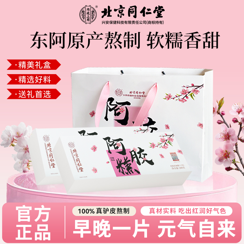 北京同仁堂阿胶糕补气补血正品