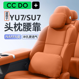 适用小米SU7/YU7头枕NAPPA皮官方商城同款头枕腰靠护颈枕车载枕头
