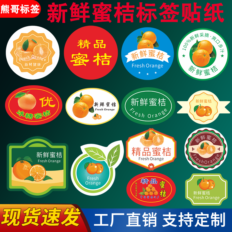 新款蜜桔标签贴纸新鲜桔子红美人不干胶/标签