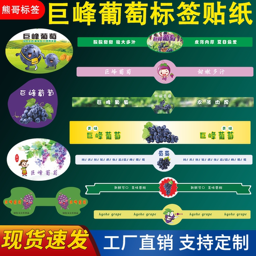 精品巨峰葡萄标签水果贴纸云南夏黑浦江蓝莓葡萄不干胶商标贴定做