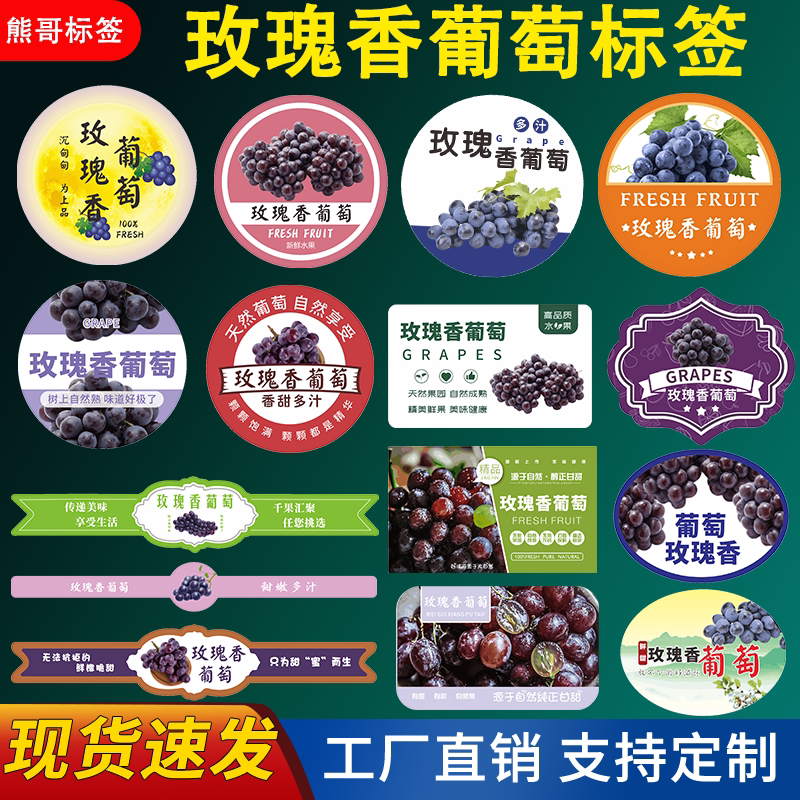 玫瑰香葡萄标签贴纸浦江巨峰夏黑不干胶/标签