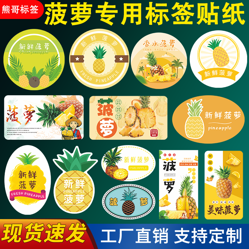 精品菠萝标签贴纸广东海南泰国进不干胶/标签