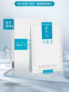 【医疗器械】可复美重组胶原蛋白敷料敏感性肌肤修护创面医用敷贴