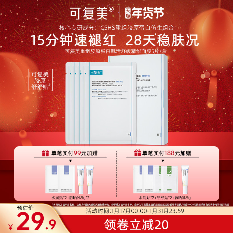 可复美重组胶原蛋白赋活舒缓精华面膜修护敏感舒舒贴
